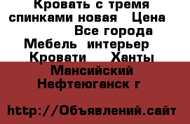 Кровать с тремя спинками новая › Цена ­ 10 750 - Все города Мебель, интерьер » Кровати   . Ханты-Мансийский,Нефтеюганск г.